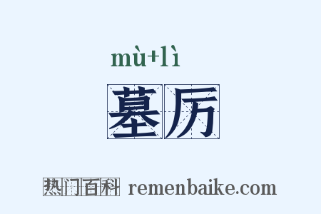 墓厉是什么意思的图片